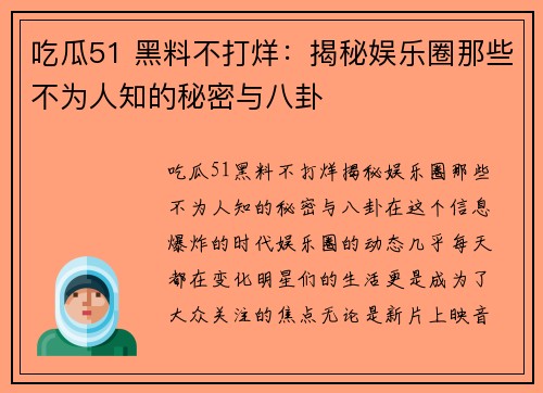 吃瓜51 黑料不打烊：揭秘娱乐圈那些不为人知的秘密与八卦