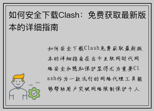 如何安全下载Clash：免费获取最新版本的详细指南