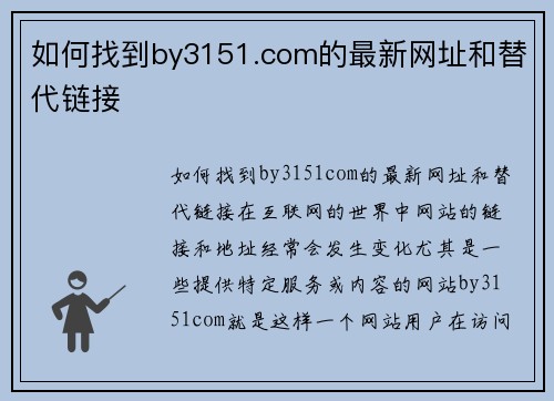 如何找到by3151.com的最新网址和替代链接